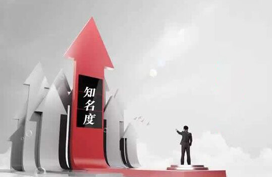 知名度