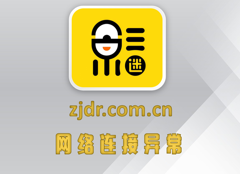 网络连接异常
