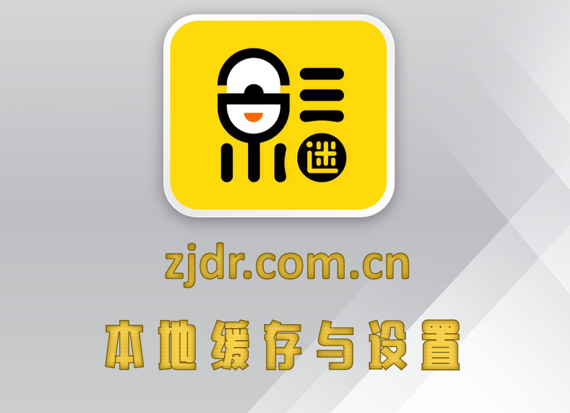 本地缓存与设置
