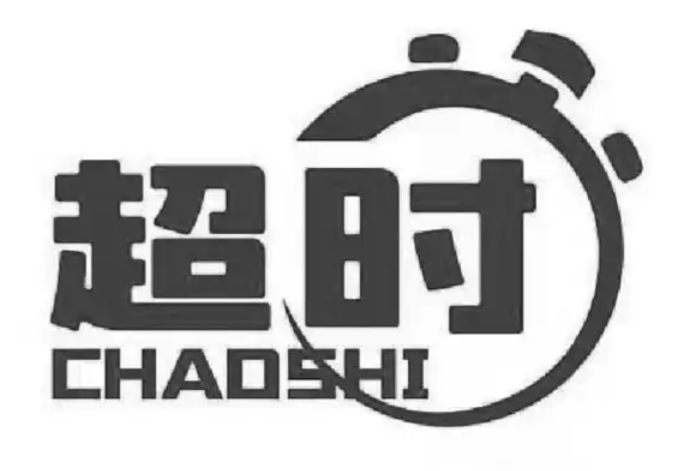 超时