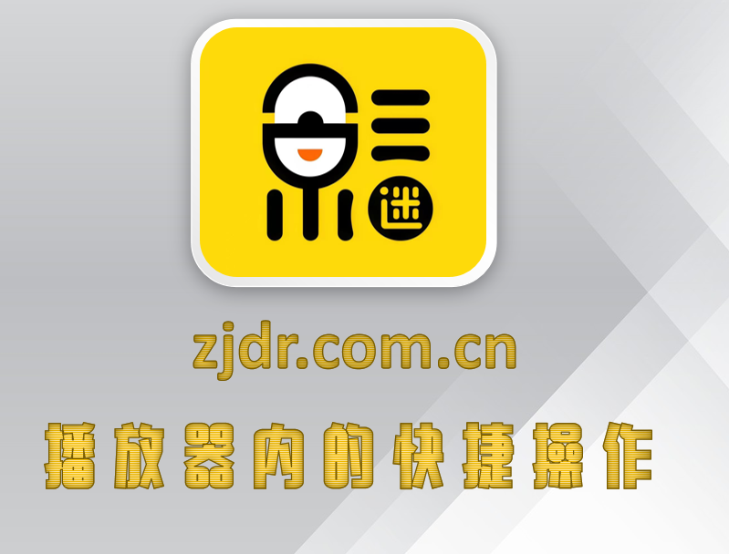 播放器内的快捷操作
