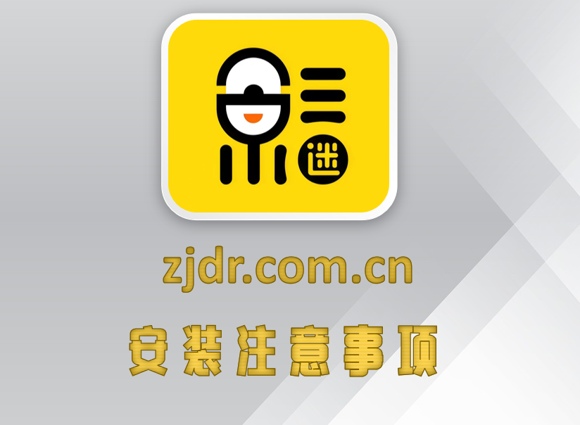 安装注意事项
