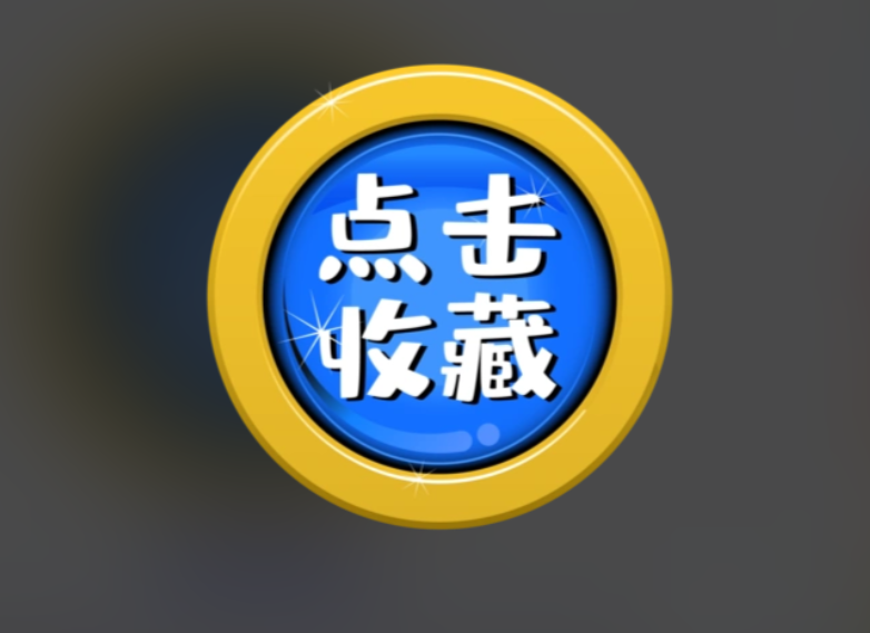 收藏