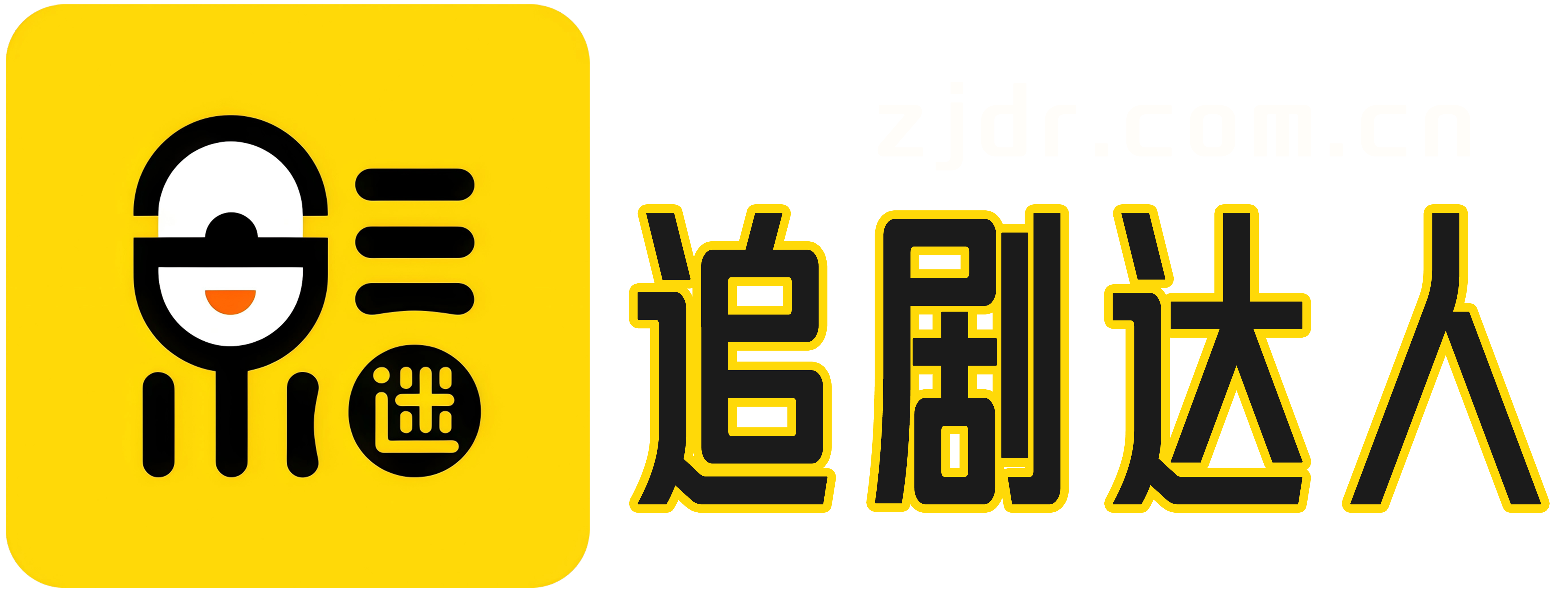 追剧达人