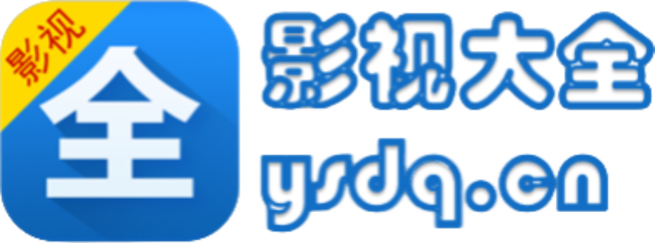 影视大全