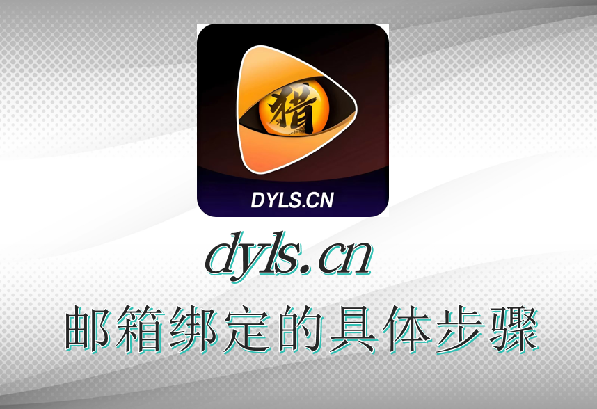 邮箱绑定的具体步骤

