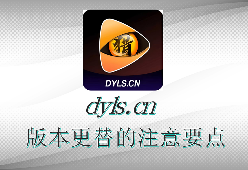 版本更替的注意要点
