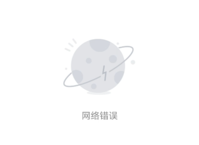 网络错误