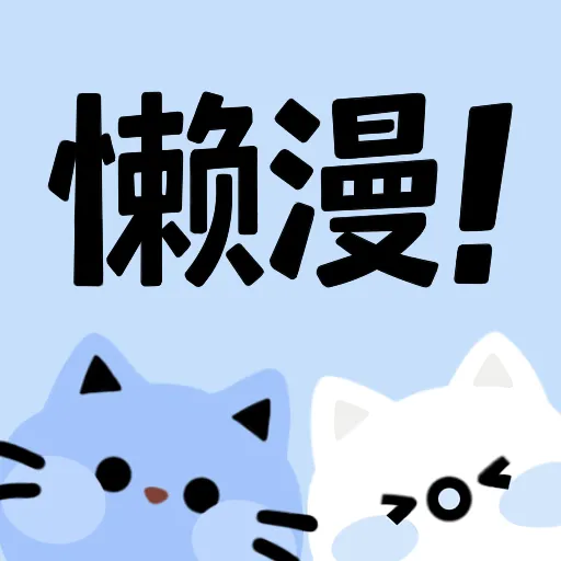 懒漫画