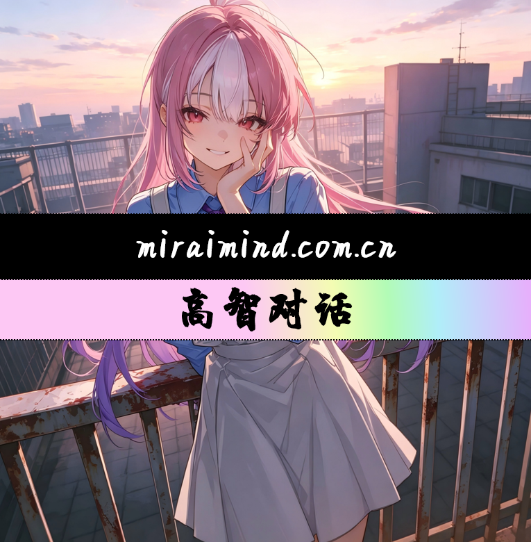 MiraiMind高智对话功能
