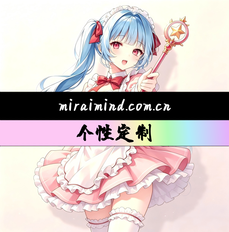MiraiMind个性定制功能