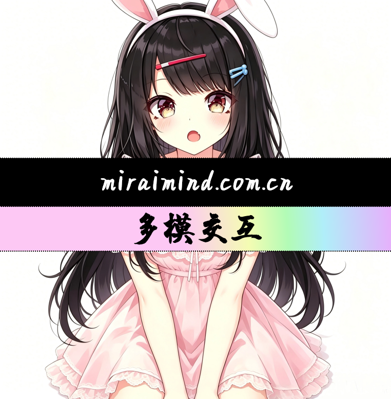 MiraiMind多模交互核心