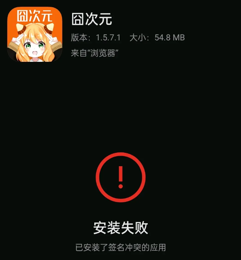 囧次元安装失败