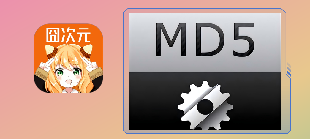 核对囧次元MD5值