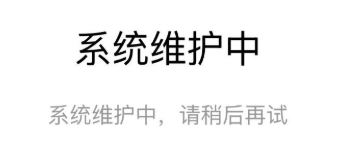 囧次元系统维护中~