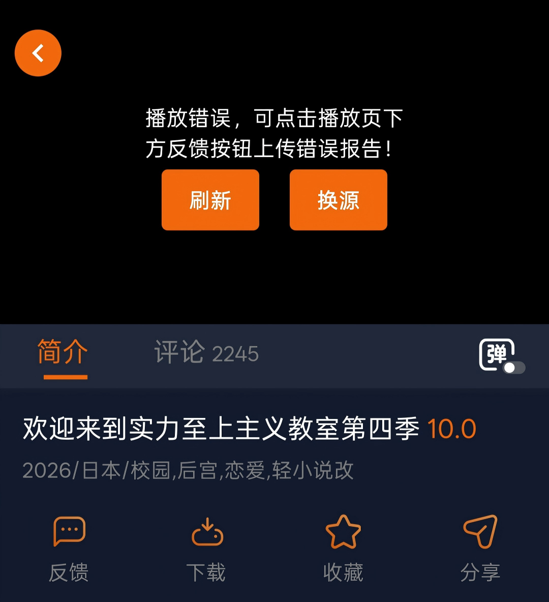 囧次元播放错误界面