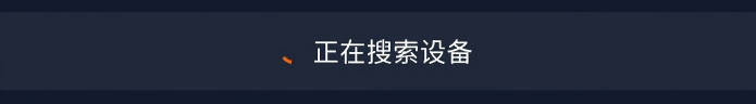 囧次元投屏搜索不到设备界面