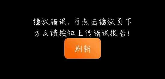 囧次元播放错误