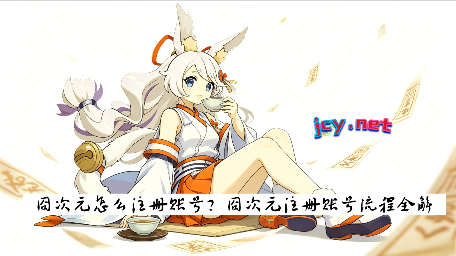 囧次元怎么注册账号?囧次元注册账号流程全解