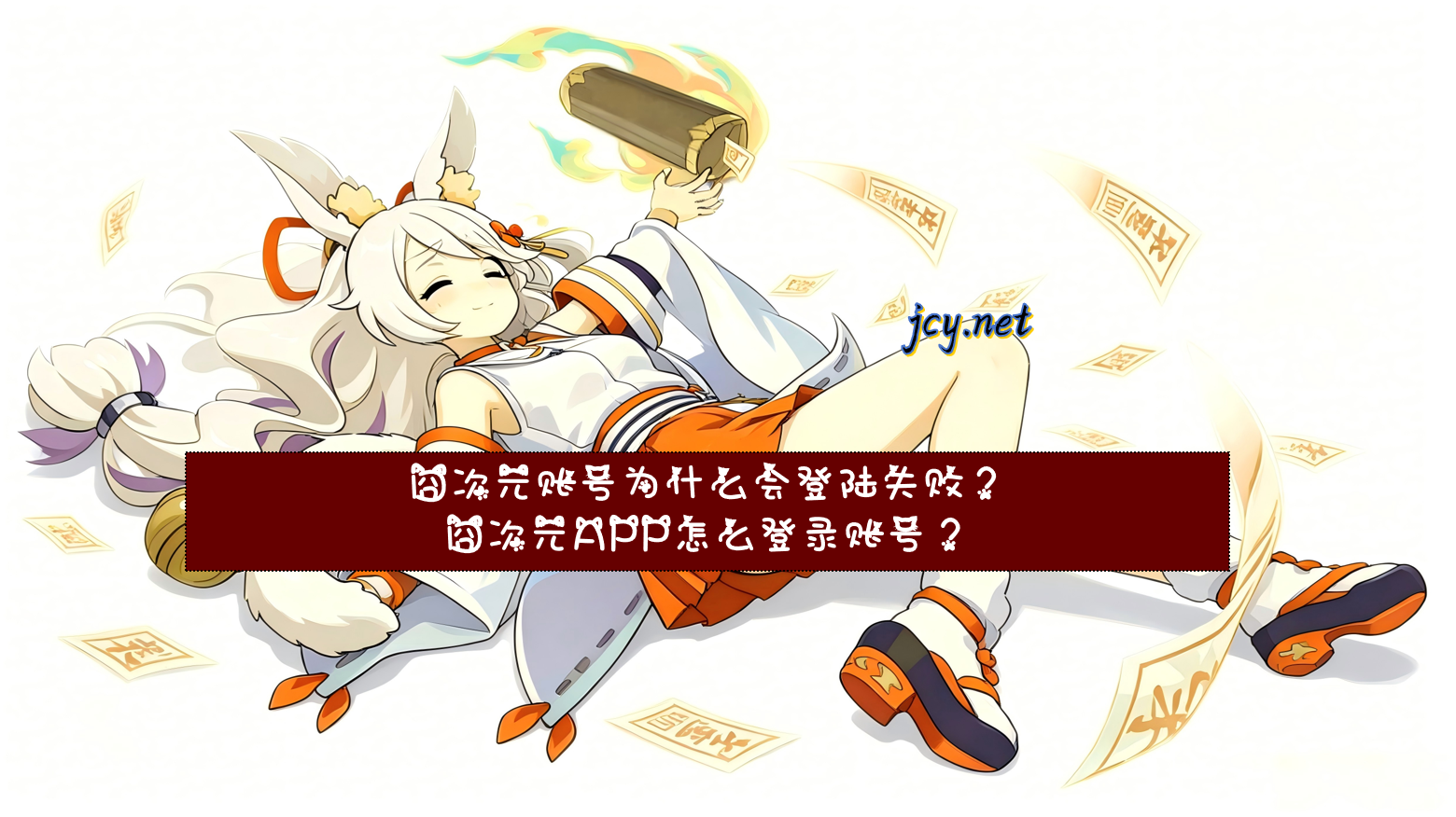囧次元账号为什么会登陆失败？囧次元APP怎么登录账号？