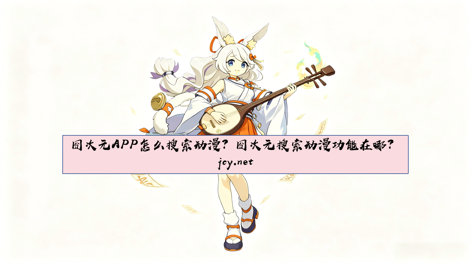 囧次元APP怎么搜索动漫？囧次元搜索动漫功能在哪？
