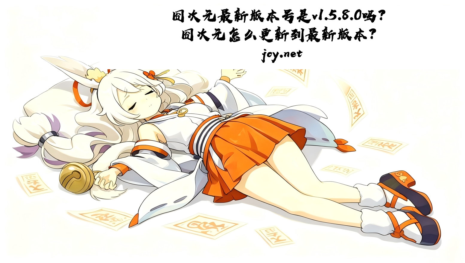 囧次元最新版本号是v1.5.8.0吗?
