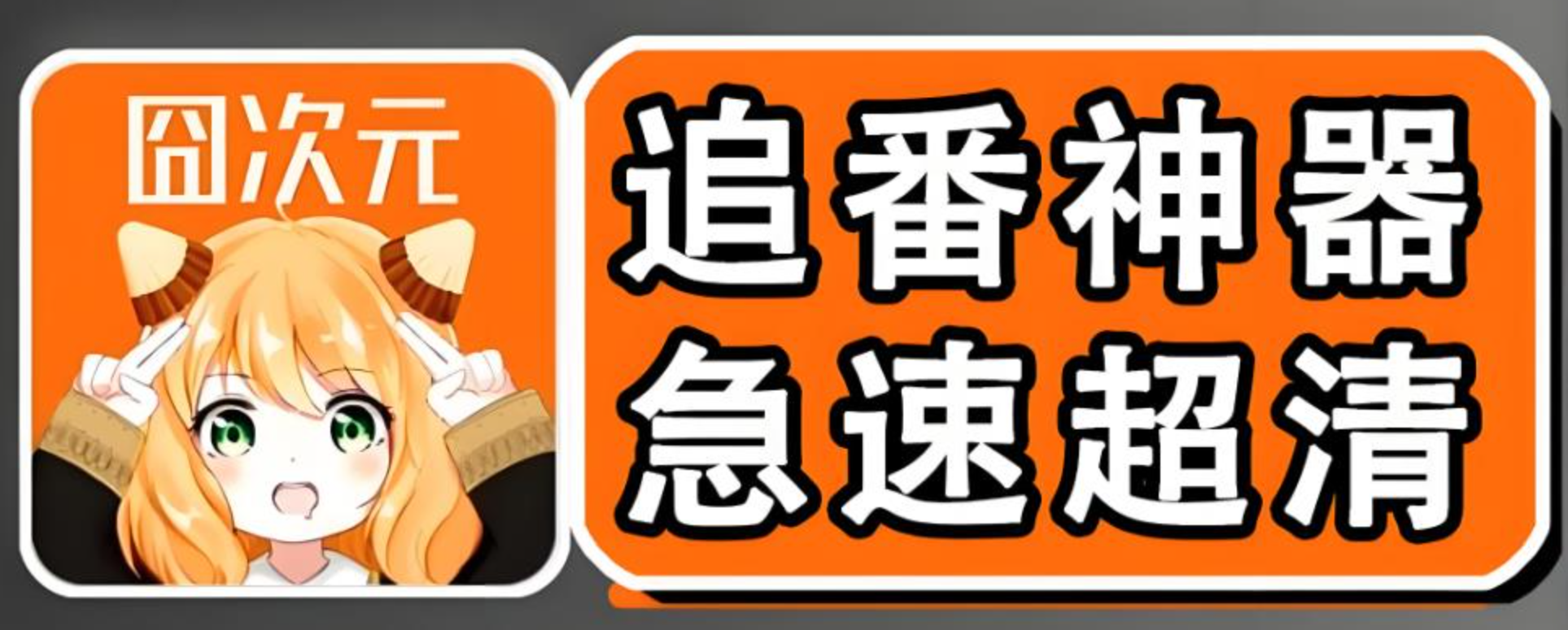 囧次元急速追番