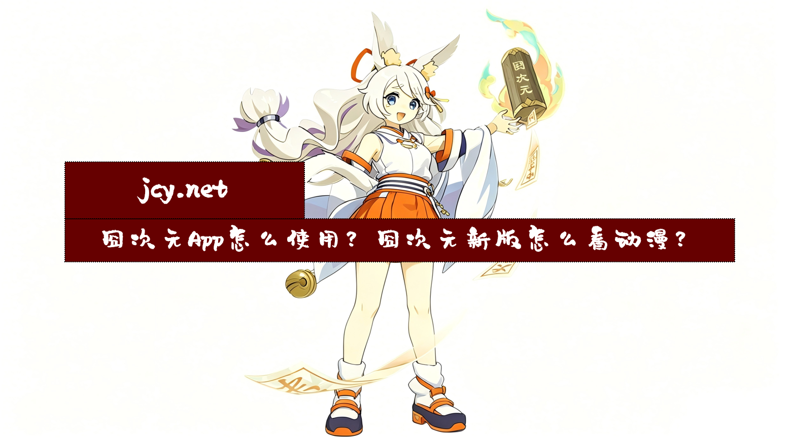 囧次元App怎么使用？