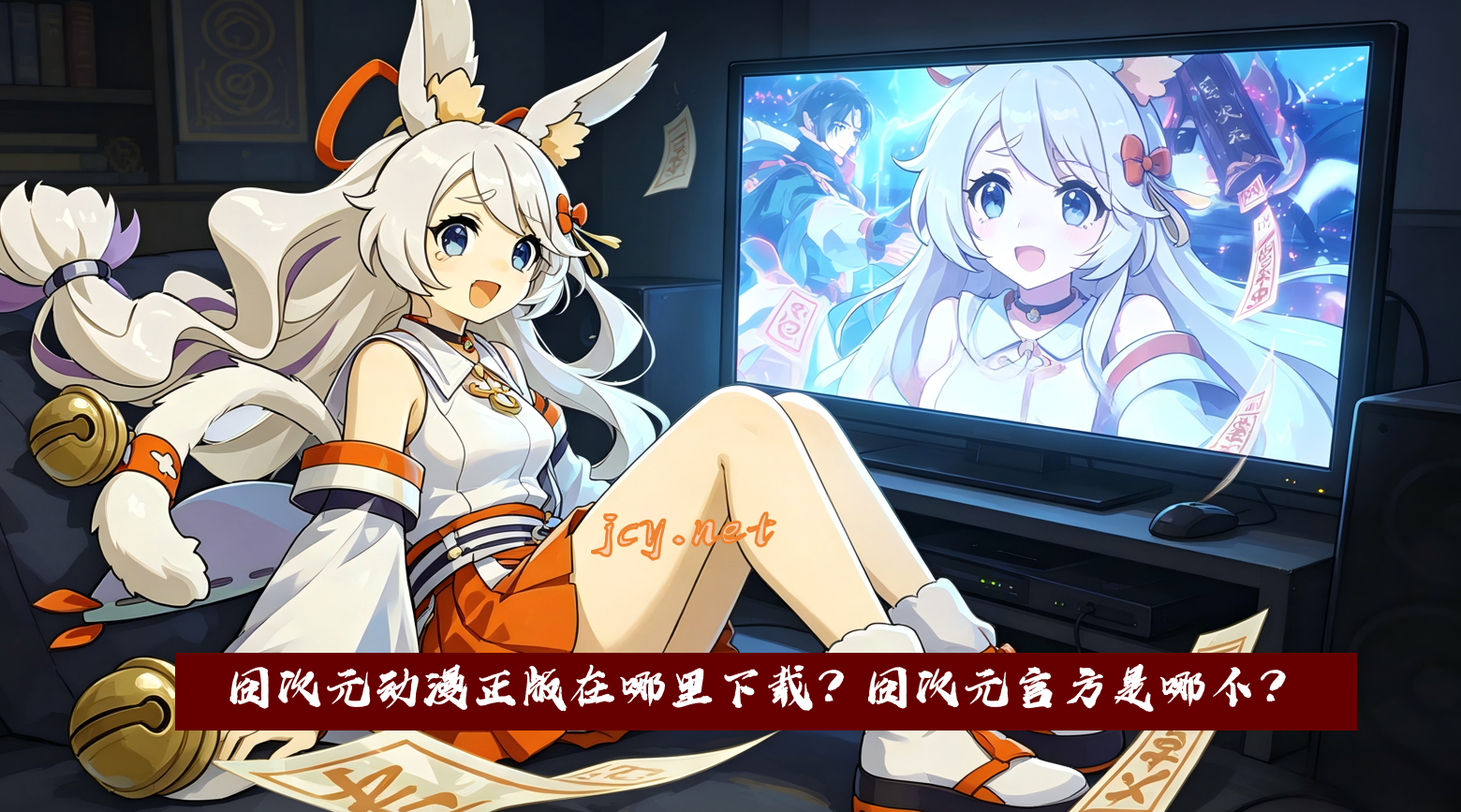 囧次元动漫正版在哪里下载？