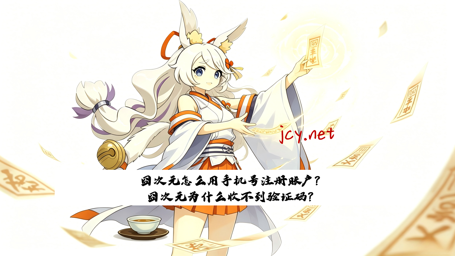 囧次元怎么用手机号注册账户？