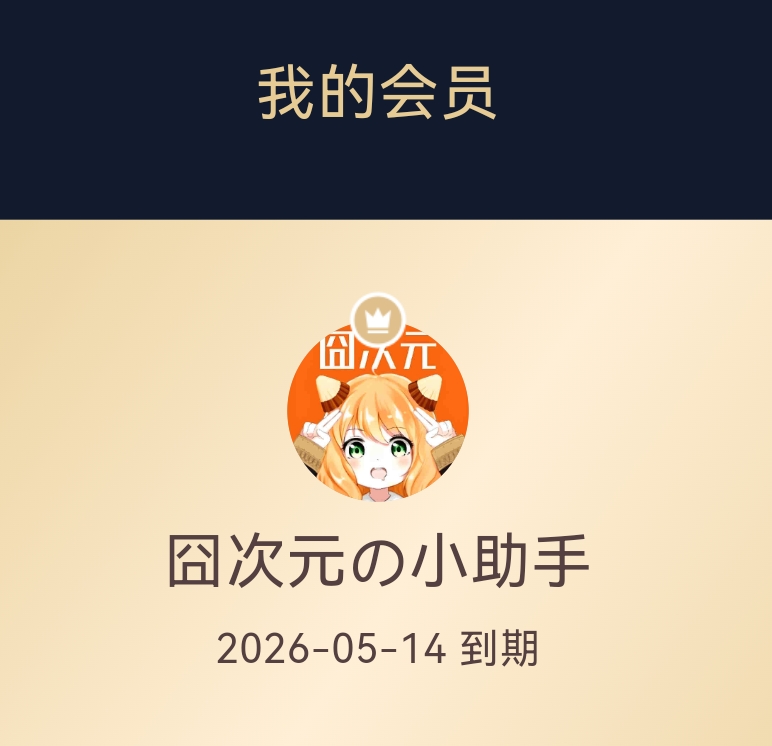 囧次元VIP账号展示