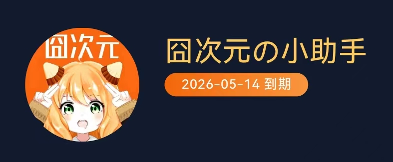 已获得囧次元无广告版