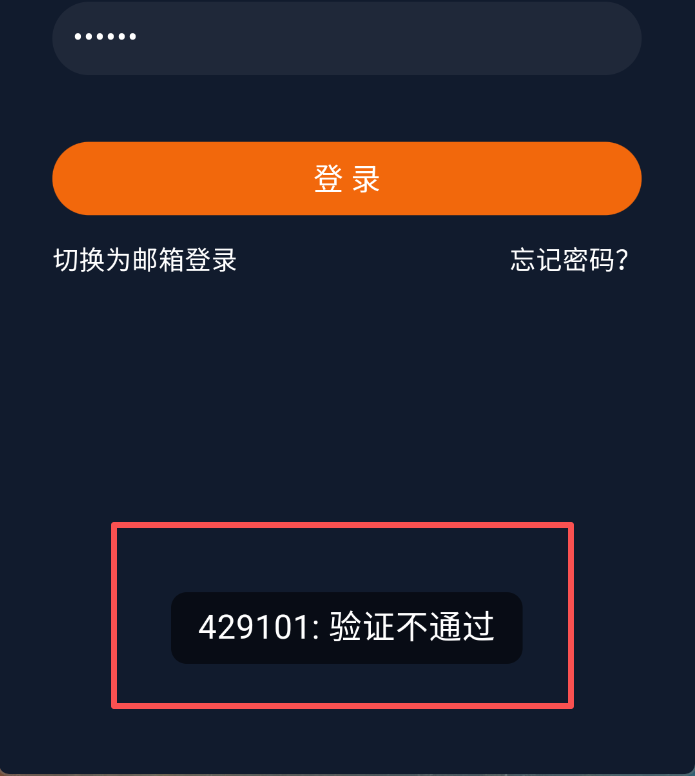 囧次元登录显示验证未通过
