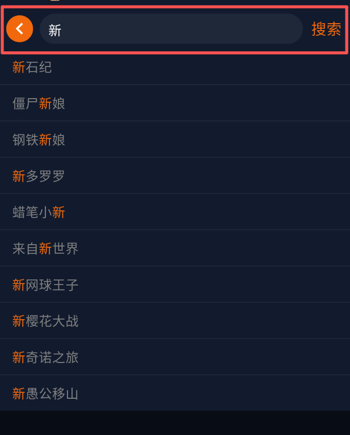 囧次元快速搜索示例