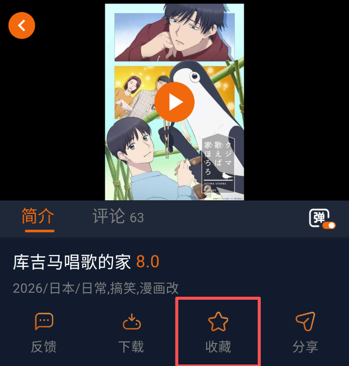 囧次元番剧收藏按钮