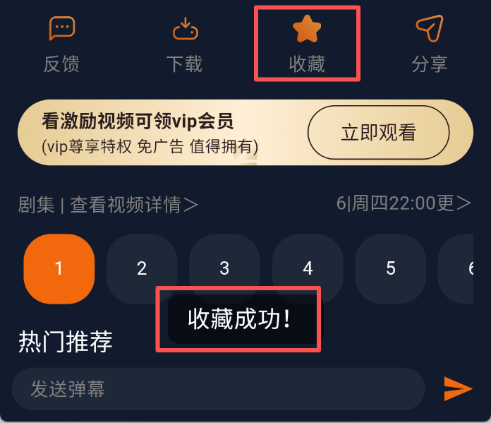 囧次元APP收藏成功页面