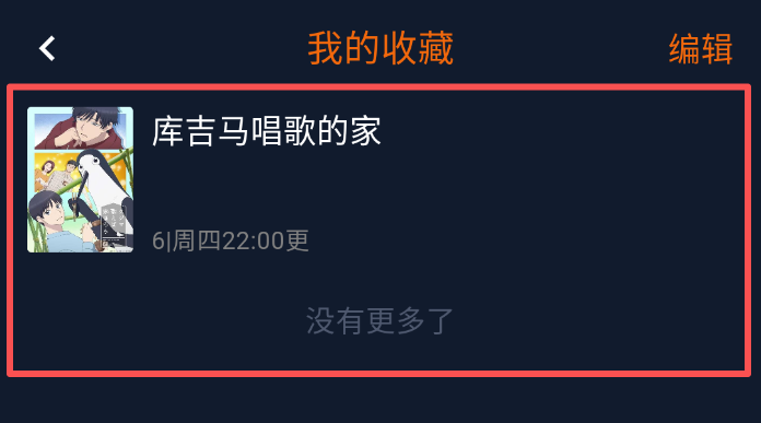 囧次元番剧收藏页展示