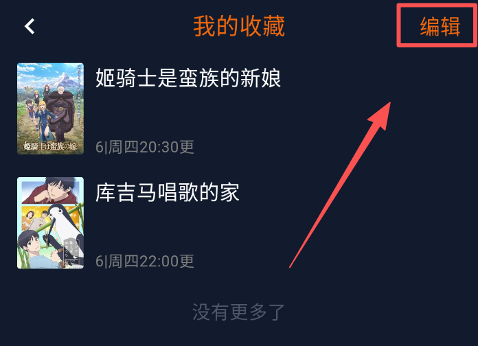 囧次元收藏番剧增删功能