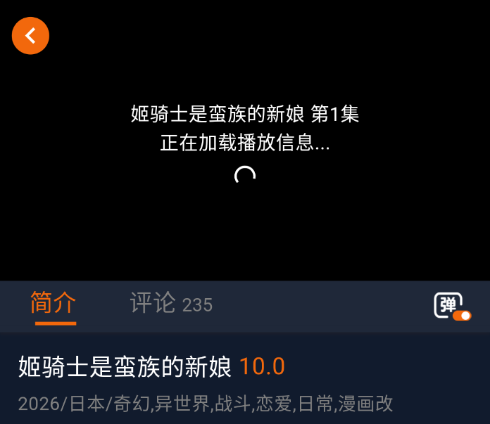 囧次元番剧加载