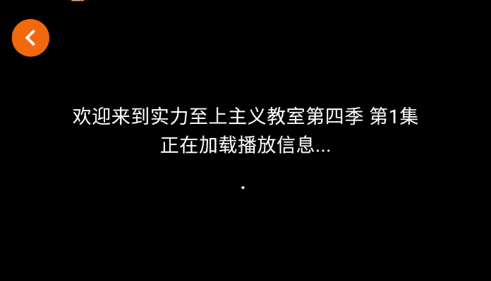 囧次元番剧播放加载页