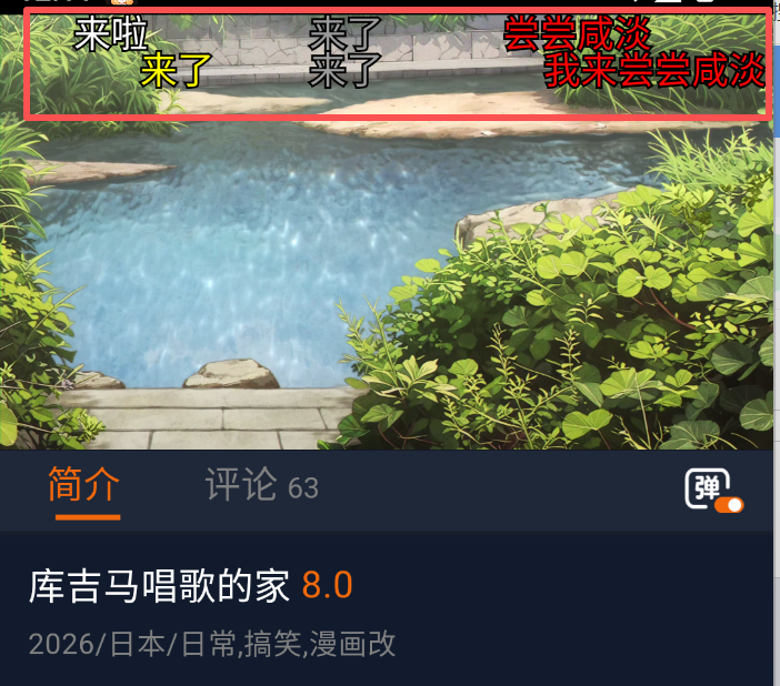 囧次元APP弹幕展示
