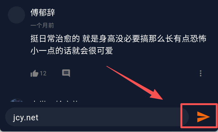 评论发送按钮指引
