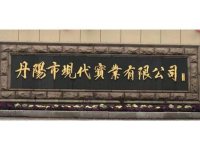 丹阳现代实业