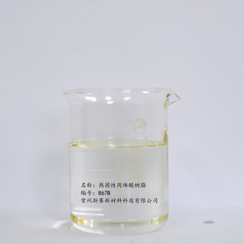 热固性丙烯酸树脂-热固性丙烯酸树脂867B-２