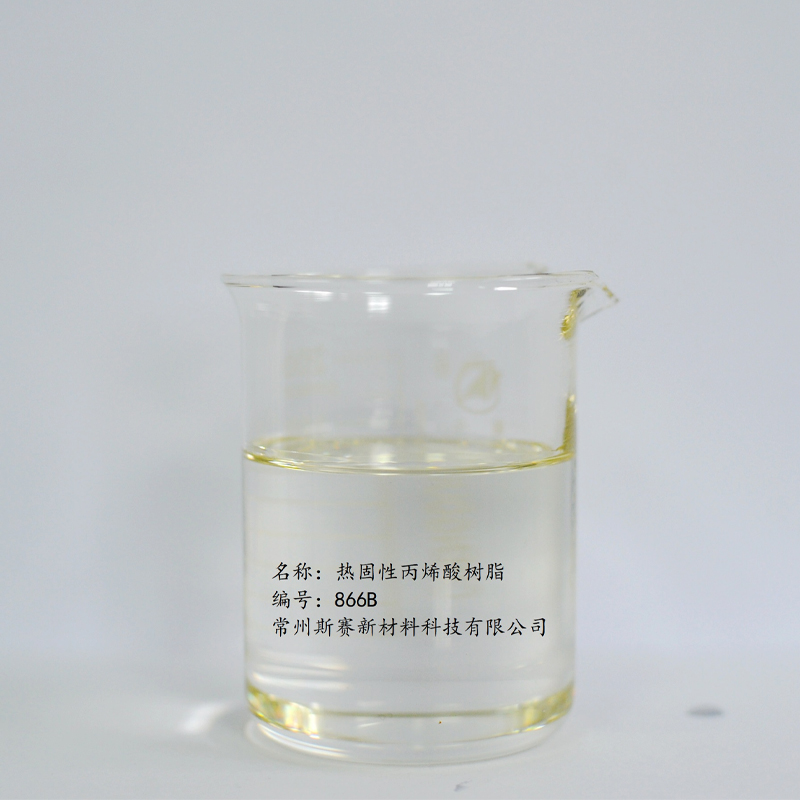 热固性丙烯酸树脂-热固性丙烯酸树脂866B-1