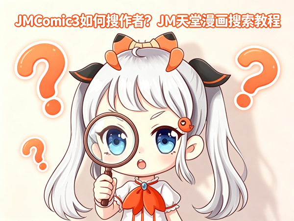 JMComic3搜索