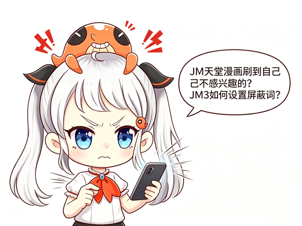 JM3设置屏蔽词