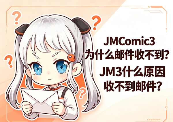 JM3收取邮件
