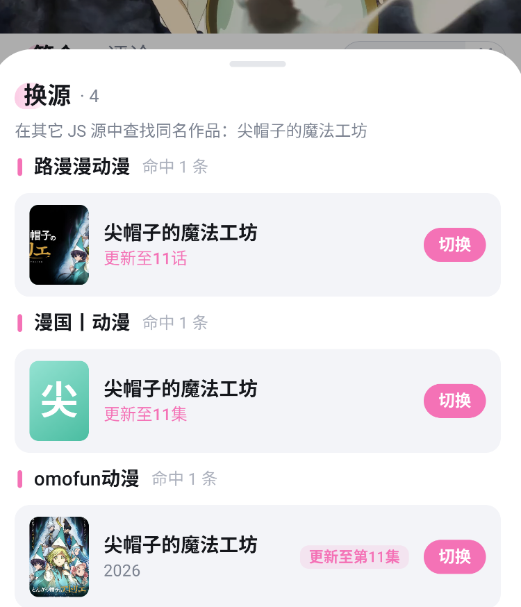 动漫共和国换源页面