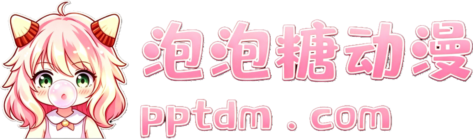 泡泡糖动漫